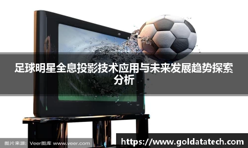 足球明星全息投影技术应用与未来发展趋势探索分析