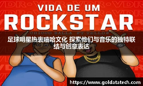 足球明星热衷嘻哈文化 探索他们与音乐的独特联结与创意表达