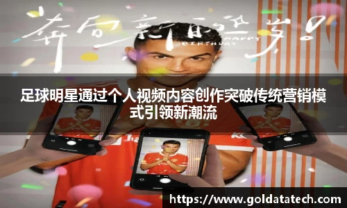 足球明星通过个人视频内容创作突破传统营销模式引领新潮流