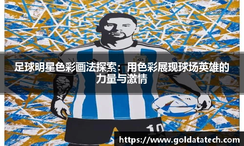 足球明星色彩画法探索：用色彩展现球场英雄的力量与激情