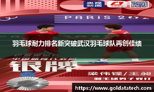 羽毛球耐力排名新突破武汉羽毛球队再创佳绩