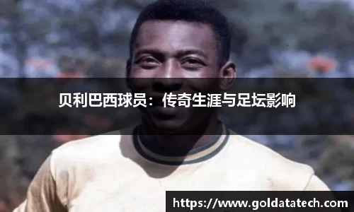 贝利巴西球员：传奇生涯与足坛影响