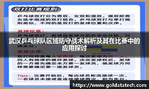 武汉乒乓球队区域防守战术解析及其在比赛中的应用探讨