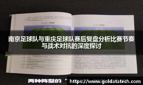 南京足球队与重庆足球队赛后复盘分析比赛节奏与战术对抗的深度探讨