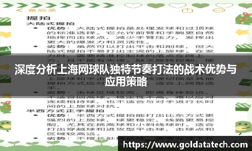 深度分析上海网球队独特节奏打法的战术优势与应用策略