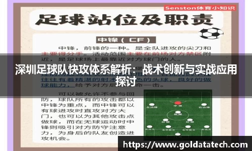 深圳足球队快攻体系解析：战术创新与实战应用探讨