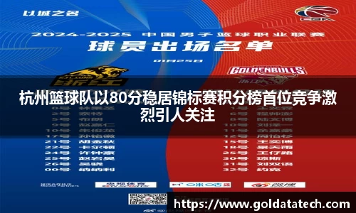 杭州篮球队以80分稳居锦标赛积分榜首位竞争激烈引人关注