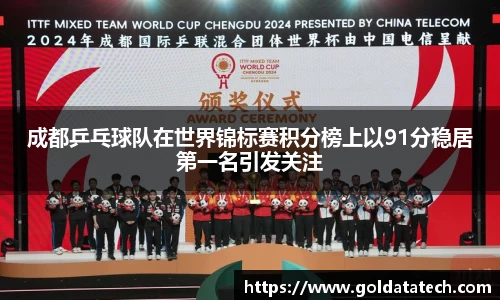 成都乒乓球队在世界锦标赛积分榜上以91分稳居第一名引发关注