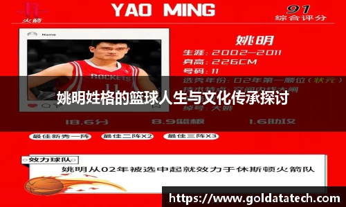 姚明姓格的篮球人生与文化传承探讨