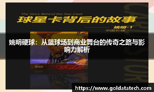 姚明硬球：从篮球场到商业舞台的传奇之路与影响力解析
