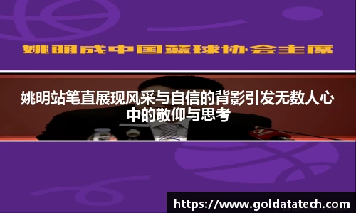 姚明站笔直展现风采与自信的背影引发无数人心中的敬仰与思考