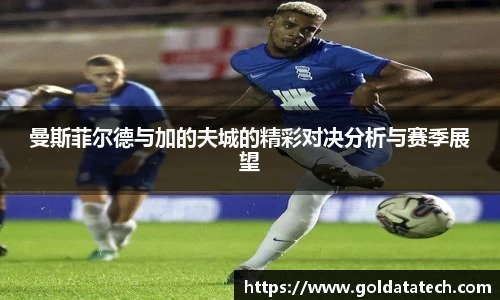 曼斯菲尔德与加的夫城的精彩对决分析与赛季展望