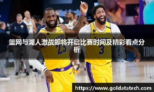 篮网与湖人激战即将开启比赛时间及精彩看点分析