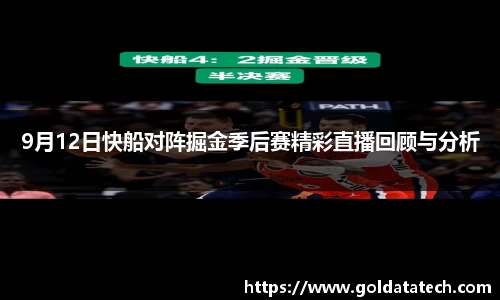 9月12日快船对阵掘金季后赛精彩直播回顾与分析
