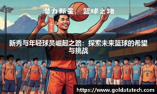 新秀与年轻球员崛起之路：探索未来篮球的希望与挑战